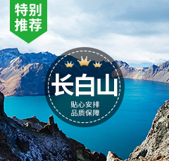 長白山西北連線